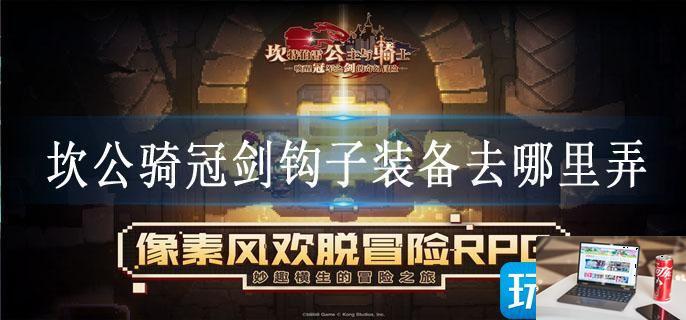 坎公骑冠剑钩子装备去哪里弄-第1张图片-零力游戏日记