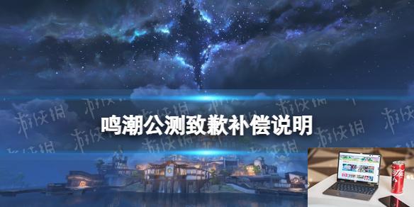 鸣潮公测致歉补偿说明 官方后续调整方向公告-第1张图片-零力游戏日记