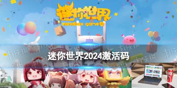 迷你世界6月3日激活码 迷你世界兑换码2024.6.3-第1张图片-零力游戏日记
