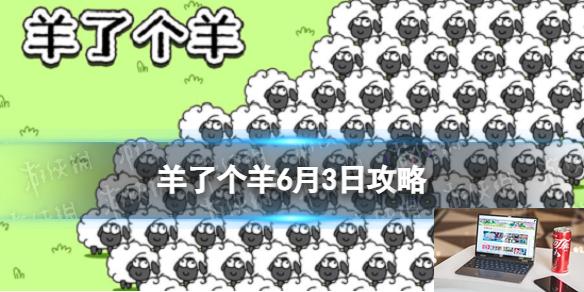 羊了个羊6月3日攻略 羊了个羊第二关羊羊大世界通关技巧6.3-第1张图片-零力游戏日记