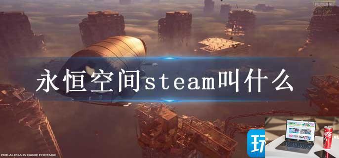 永恒空间steam叫什么-第1张图片-零力游戏日记