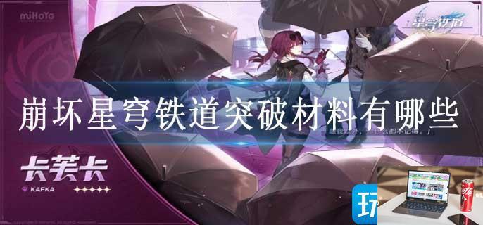 崩坏星穹铁道突破材料有哪些-第1张图片-零力游戏日记