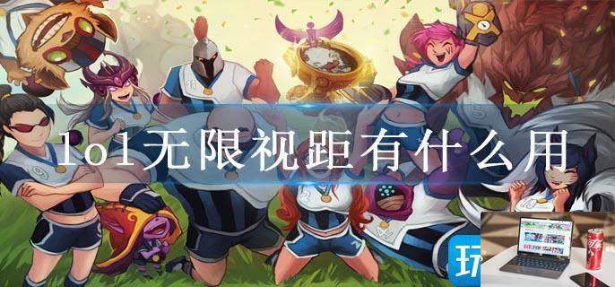 lol无限视距有什么用-第1张图片-零力游戏日记