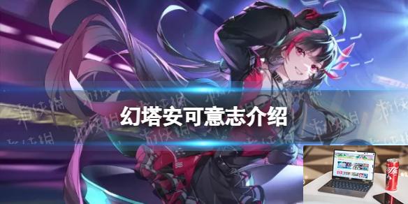 幻塔安可意志介绍 安可意志效果获取方式一览-第1张图片-零力游戏日记