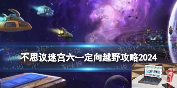 不思议迷宫六一定向越野攻略2024 儿童节快乐越野攻略-第1张图片-零力游戏日记