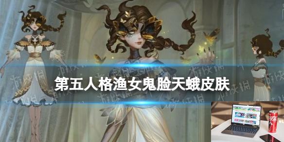 第五人格渔女鬼脸天蛾皮肤介绍 33赛季精华2渔女皮肤-第1张图片-零力游戏日记