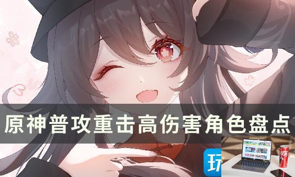 原神平A伤害高有哪些角色-第1张图片-零力游戏日记