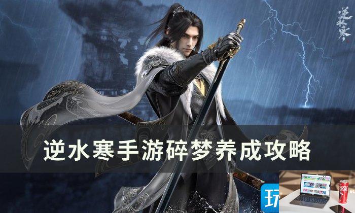 逆水寒手游碎梦如何养成-第1张图片-零力游戏日记