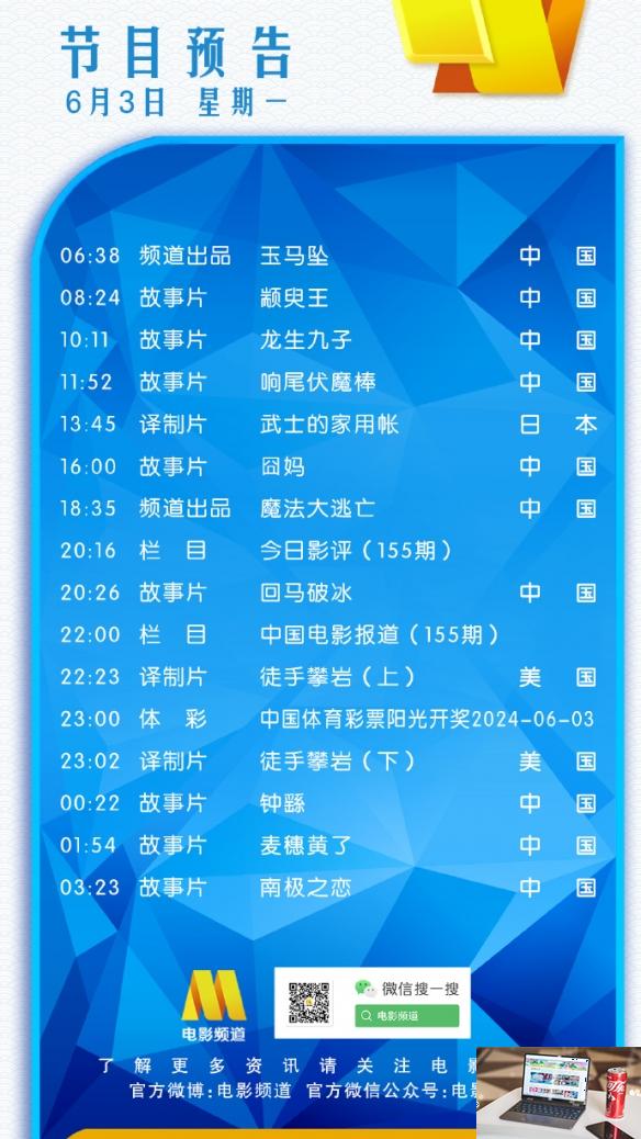 电影频道节目表6月3日 CCTV6今日节目单表6.3-第2张图片-零力游戏日记