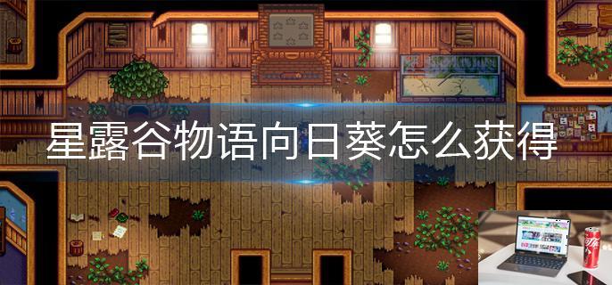 星露谷物语向日葵怎么获得-第1张图片-零力游戏日记