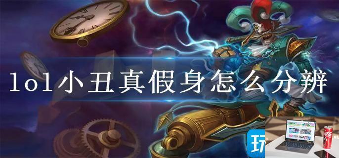 lol小丑真假身怎么分辨-第1张图片-零力游戏日记