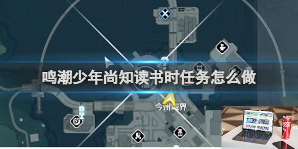 鸣潮少年尚知读书时任务完成攻略 鸣潮少年尚知读书时任务怎么做-第1张图片-零力游戏日记