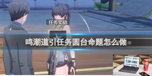鸣潮道引任务圆台命题攻略 鸣潮道引任务圆台命题怎么做-第1张图片-零力游戏日记