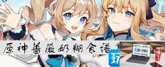 原神蔷薇奶糊食谱如何获得-第1张图片-零力游戏日记