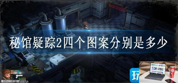 秘馆疑踪2四个图案分别是多少-第1张图片-零力游戏日记