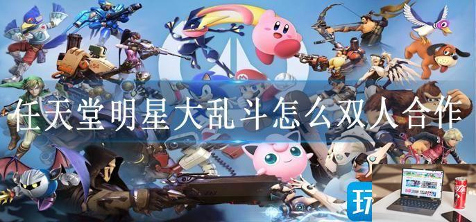 任天堂明星大乱斗怎么双人合作-第1张图片-零力游戏日记
