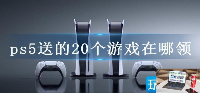 ps5送的20个游戏在哪领-第1张图片-零力游戏日记
