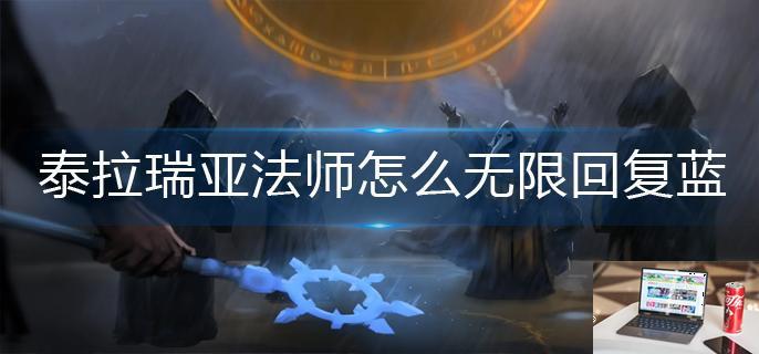 泰拉瑞亚法师怎么无限回复蓝-第1张图片-零力游戏日记