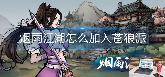 烟雨江湖怎么加入苍狼派-第1张图片-零力游戏日记