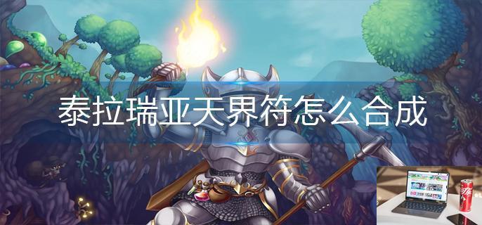 泰拉瑞亚天界符怎么合成-第1张图片-零力游戏日记