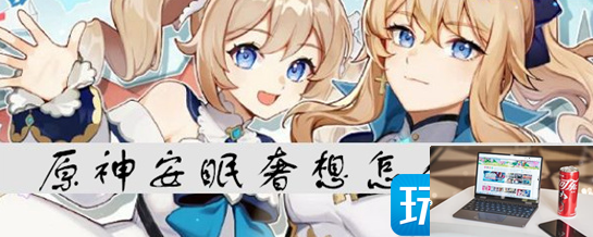 原神安眠奢想如何获得-第1张图片-零力游戏日记