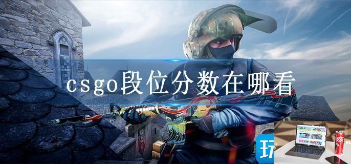 csgo段位分数在哪看-第1张图片-零力游戏日记