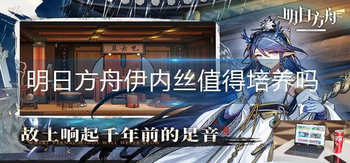 明日方舟伊内丝值得培养吗-第1张图片-零力游戏日记