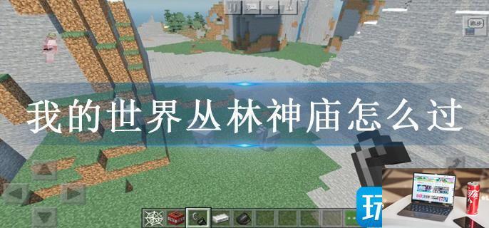 我的世界丛林神庙怎么过-第1张图片-零力游戏日记
