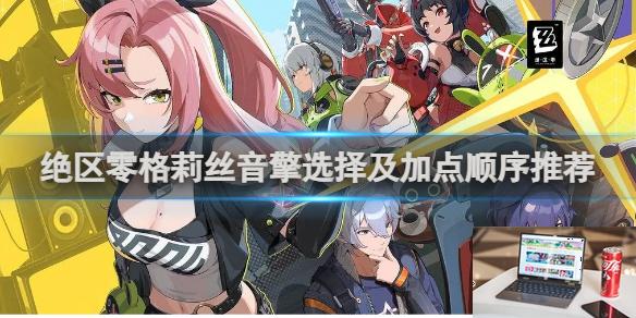 绝区零格莉丝音擎选择及加点顺序推荐 绝区零格莉丝音擎怎么选择及加点顺序-第1张图片-零力游戏日记