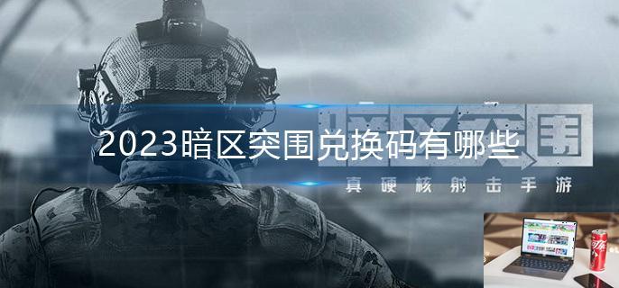 2023暗区突围兑换码有哪些-第1张图片-零力游戏日记