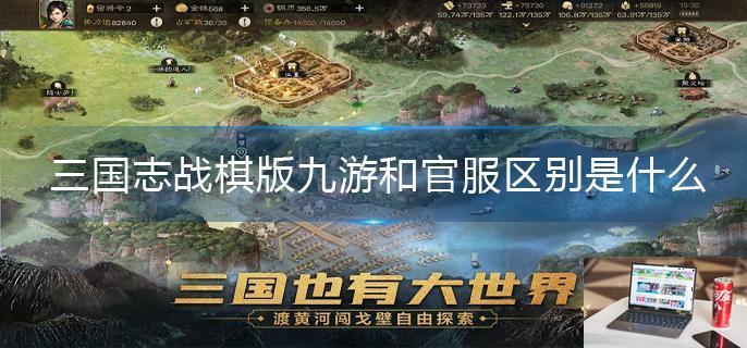 三国志战棋版九游和官服区别是什么-第1张图片-零力游戏日记
