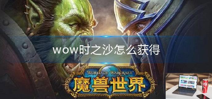 wow时之沙怎么获得-第1张图片-零力游戏日记
