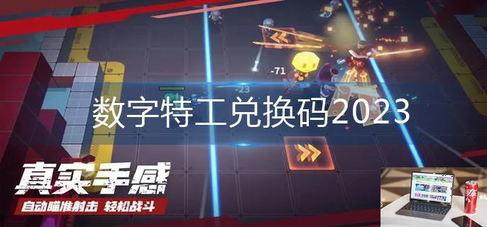 数字特工兑换码2023-第1张图片-零力游戏日记