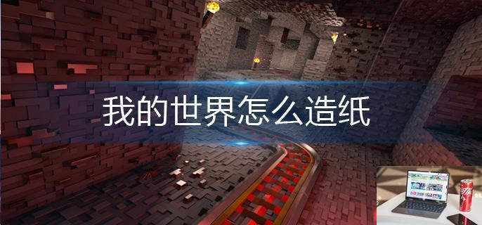 我的世界怎么造纸-第1张图片-零力游戏日记