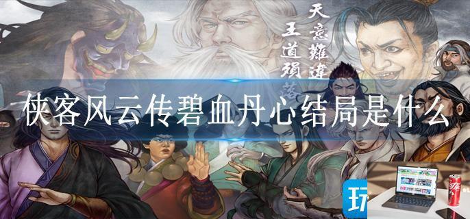 侠客风云传碧血丹心结局是什么-第1张图片-零力游戏日记