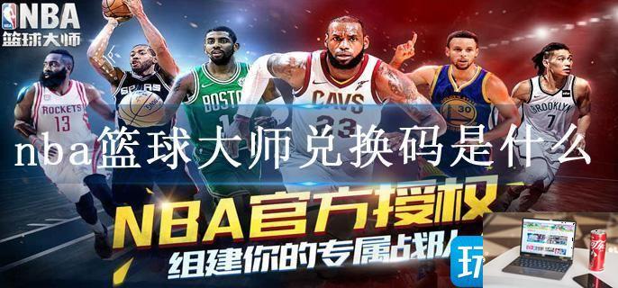 nba篮球大师兑换码是什么-第1张图片-零力游戏日记