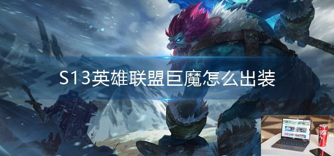 S13英雄联盟巨魔怎么出装-第1张图片-零力游戏日记