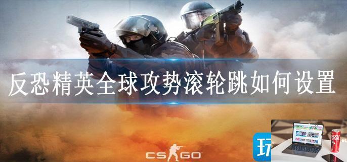 反恐精英全球攻势滚轮跳如何设置-第1张图片-零力游戏日记