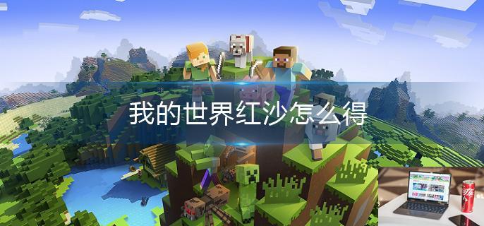 我的世界红沙怎么得-第1张图片-零力游戏日记
