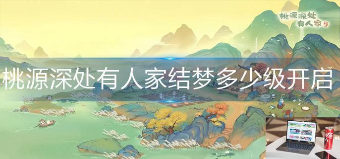 桃源深处有人家结梦多少级开启-第1张图片-零力游戏日记