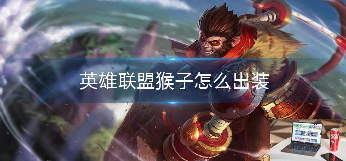 英雄联盟猴子怎么出装-第1张图片-零力游戏日记