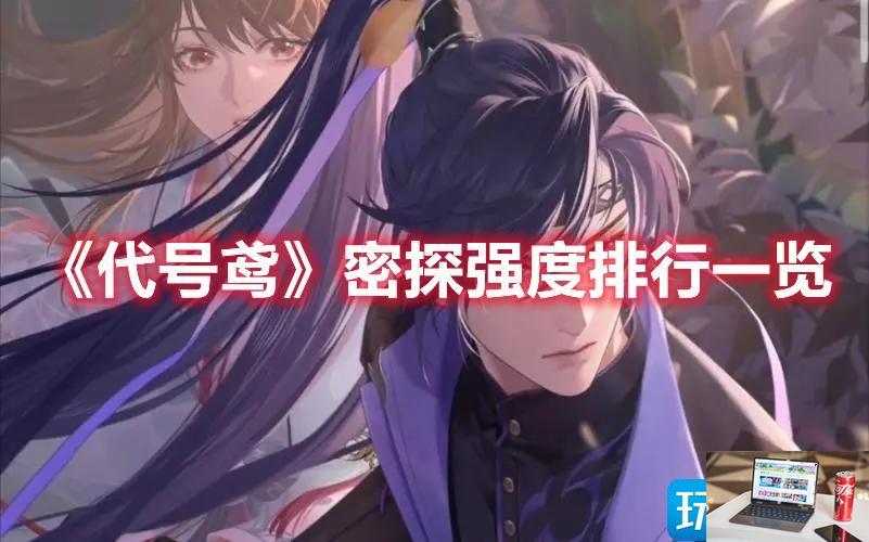 代号鸢哪些密探厉害-第1张图片-零力游戏日记