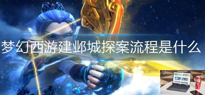 梦幻西游建邺城探案流程是什么-第1张图片-零力游戏日记