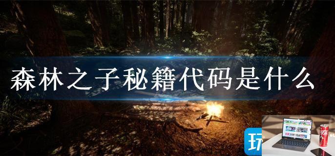 森林之子秘籍代码是什么-第1张图片-零力游戏日记