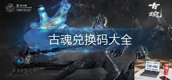 古魂兑换码大全-第1张图片-零力游戏日记