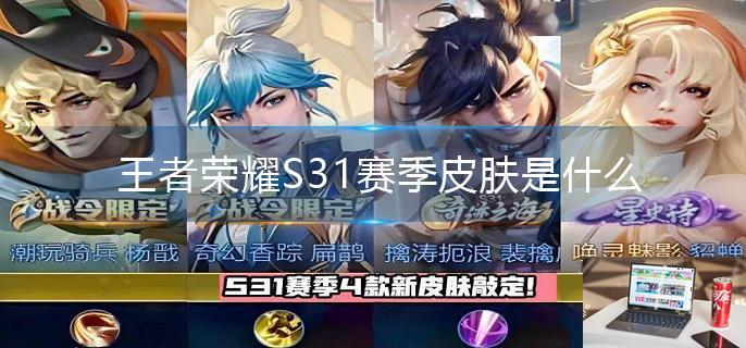 王者荣耀S31赛季皮肤是什么-第1张图片-零力游戏日记