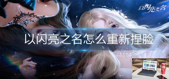 以闪亮之名怎么组队-第1张图片-零力游戏日记 以闪亮之名怎么组队-第1张图片-零力游戏日记