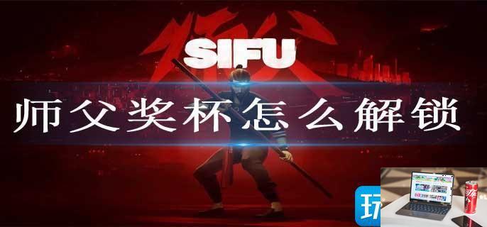 师父奖杯怎么解锁-第1张图片-零力游戏日记