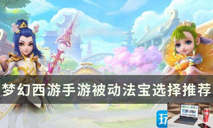 梦幻西游手游被动法宝怎么搭配-第1张图片-零力游戏日记