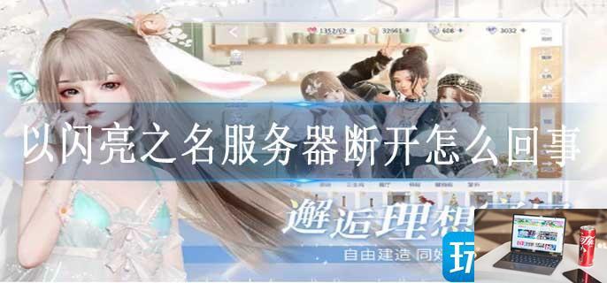 以闪亮之名服务器断开怎么回事-第1张图片-零力游戏日记